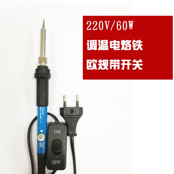 220V歐規(guī)帶開關電烙鐵