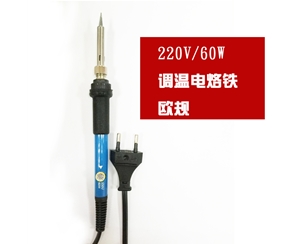 220歐規電烙鐵